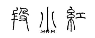 陈声远段小红篆书个性签名怎么写