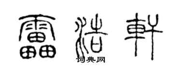陈声远雷浩轩篆书个性签名怎么写