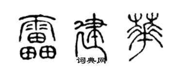 陈声远雷建华篆书个性签名怎么写