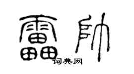 陈声远雷帅篆书个性签名怎么写