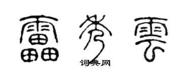 陈声远雷秀云篆书个性签名怎么写