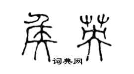 陈声远侯英篆书个性签名怎么写