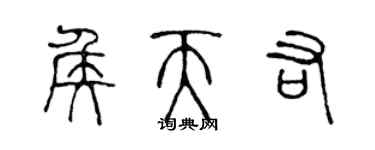 陈声远侯天佑篆书个性签名怎么写