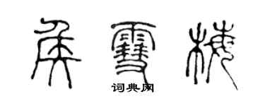 陈声远侯雪梅篆书个性签名怎么写