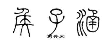 陈声远侯子涵篆书个性签名怎么写