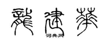 陈声远龙建华篆书个性签名怎么写