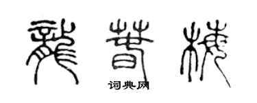 陈声远龙春梅篆书个性签名怎么写
