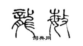 陈声远龙敏篆书个性签名怎么写