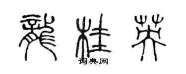 陈声远龙桂英篆书个性签名怎么写