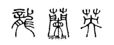 陈声远龙兰英篆书个性签名怎么写
