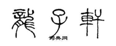 陈声远龙子轩篆书个性签名怎么写