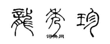 陈声远龙秀珍篆书个性签名怎么写