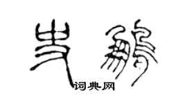 陈声远史鹏篆书个性签名怎么写