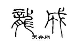 陈声远龙成篆书个性签名怎么写