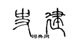 陈声远史建篆书个性签名怎么写