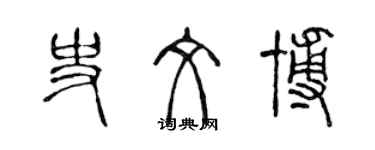陈声远史文博篆书个性签名怎么写