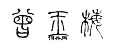 陈声远曾玉梅篆书个性签名怎么写