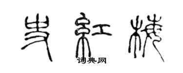 陈声远史红梅篆书个性签名怎么写