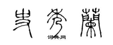 陈声远史秀兰篆书个性签名怎么写