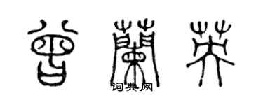 陈声远曾兰英篆书个性签名怎么写