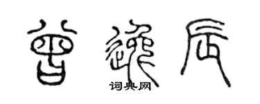 陈声远曾逸辰篆书个性签名怎么写
