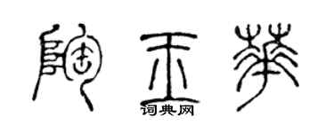 陈声远陶玉华篆书个性签名怎么写
