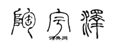 陈声远陶宇泽篆书个性签名怎么写