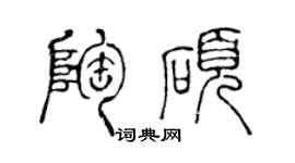 陈声远陶硕篆书个性签名怎么写