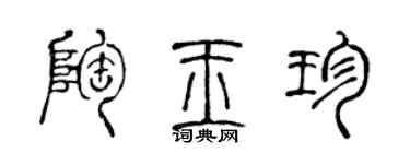 陈声远陶玉珍篆书个性签名怎么写