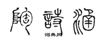 陈声远陶诗涵篆书个性签名怎么写