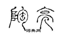 陈声远陶亮篆书个性签名怎么写