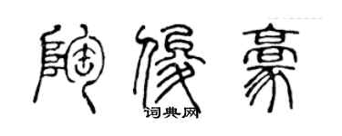 陈声远陶俊豪篆书个性签名怎么写