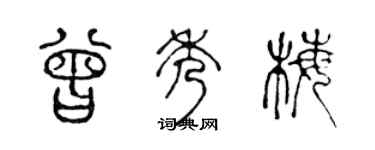 陈声远曾秀梅篆书个性签名怎么写