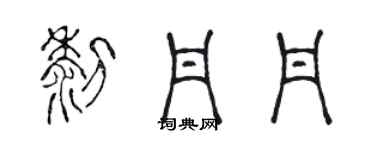 陈声远黎丹丹篆书个性签名怎么写