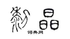 陈声远黎晶篆书个性签名怎么写