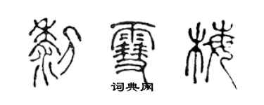 陈声远黎雪梅篆书个性签名怎么写