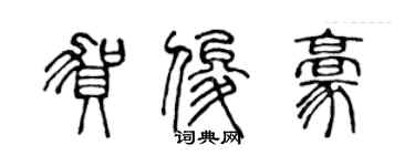 陈声远贺俊豪篆书个性签名怎么写