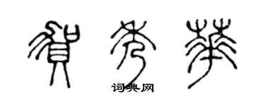陈声远贺秀华篆书个性签名怎么写