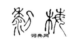 陈声远黎梅篆书个性签名怎么写