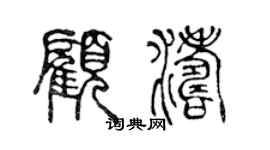 陈声远顾涛篆书个性签名怎么写