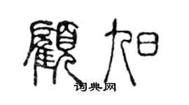 陈声远顾旭篆书个性签名怎么写