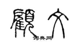 陈声远顾文篆书个性签名怎么写