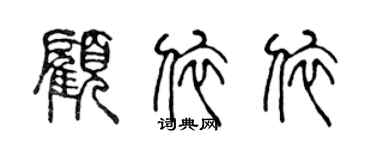 陈声远顾依依篆书个性签名怎么写