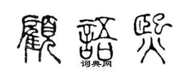 陈声远顾语熙篆书个性签名怎么写