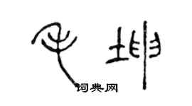陈声远毛坤篆书个性签名怎么写