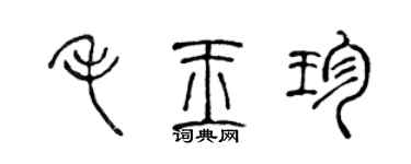 陈声远毛玉珍篆书个性签名怎么写