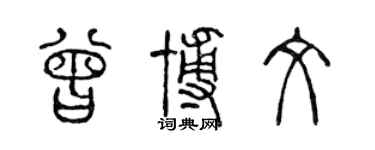 陈声远曾博文篆书个性签名怎么写