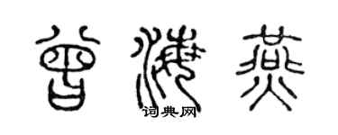 陈声远曾海燕篆书个性签名怎么写