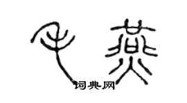 陈声远毛燕篆书个性签名怎么写