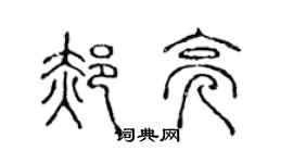 陈声远郝亮篆书个性签名怎么写